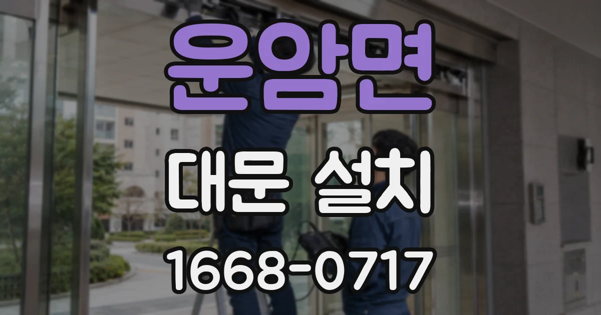 운암면 대문 설치