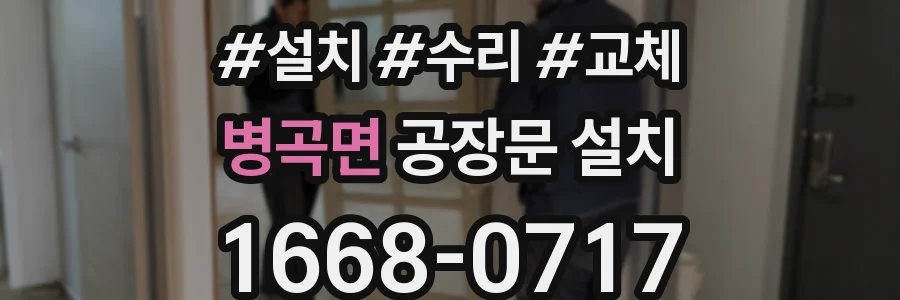 병곡면 공장문 설치