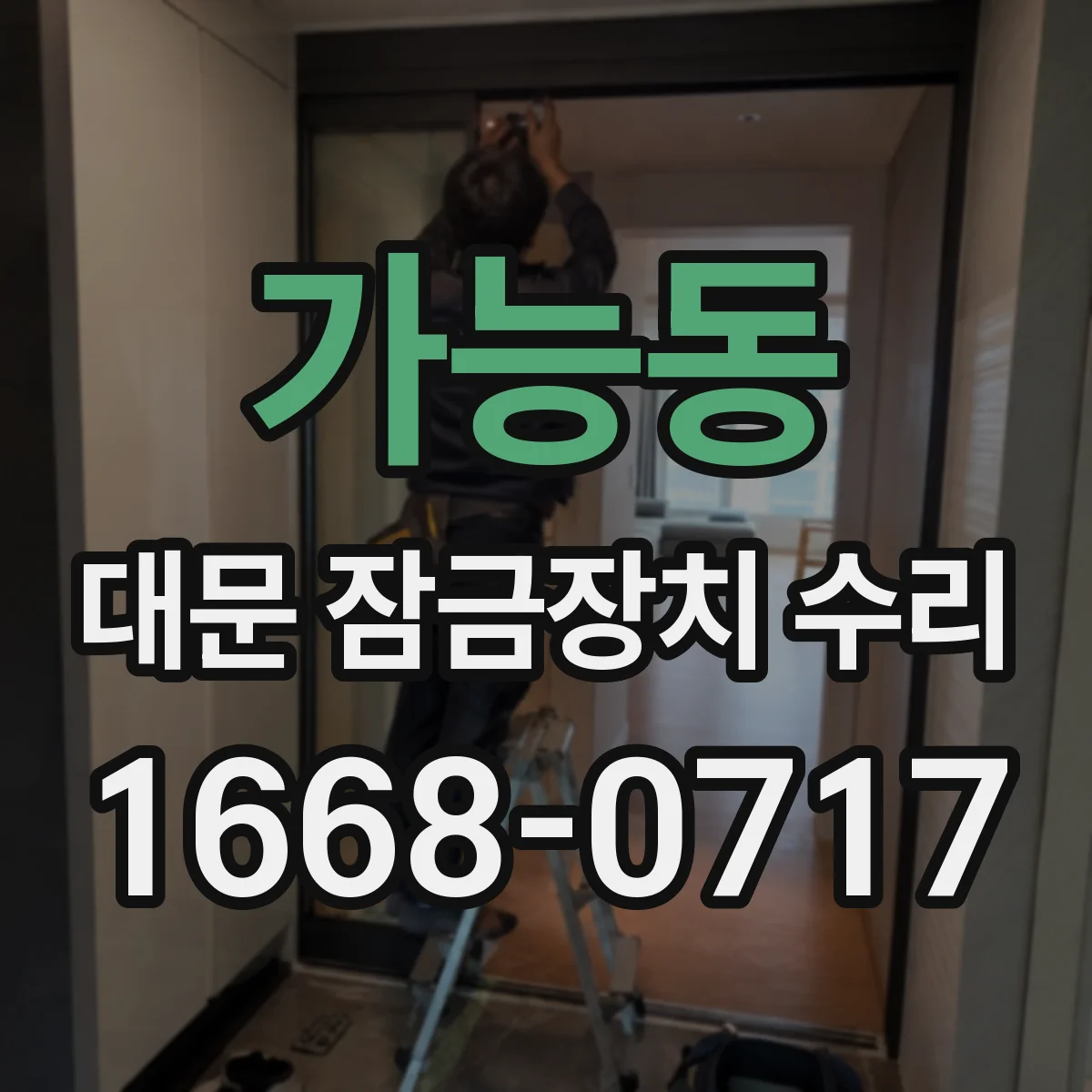 가능동 대문 잠금장치 수리