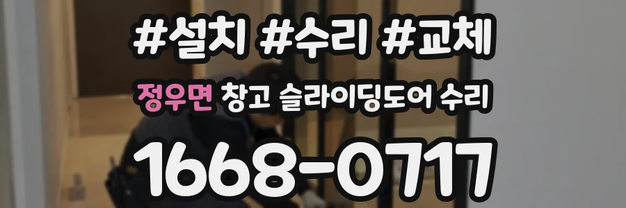 정우면 창고 슬라이딩도어 수리