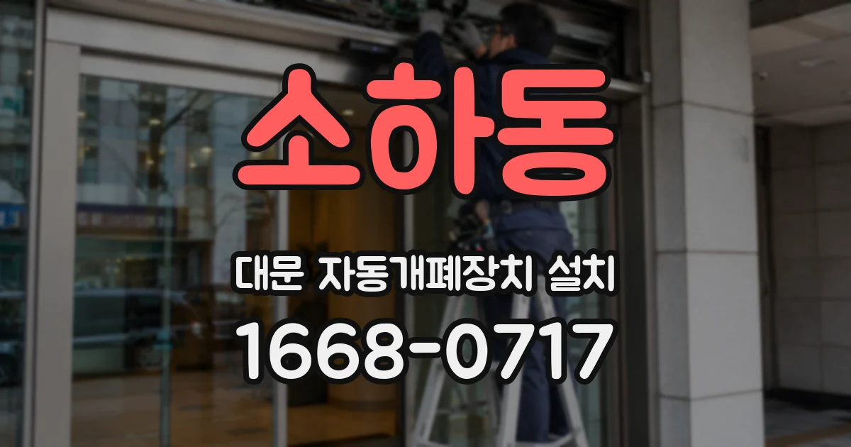 소하동 대문 자동개폐장치 설치