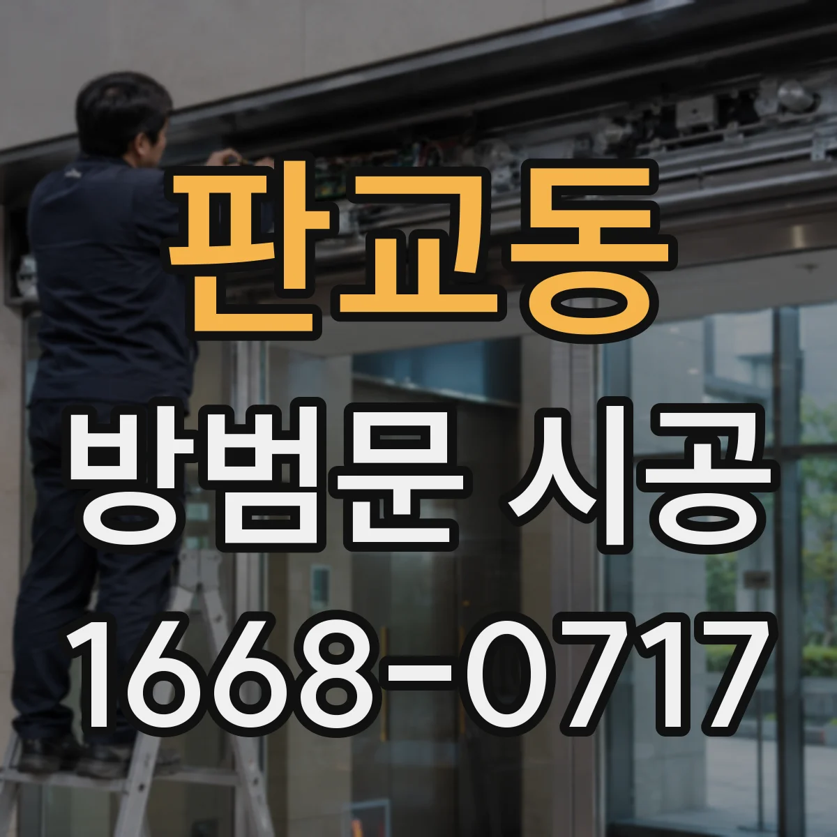 판교동 방범문 시공