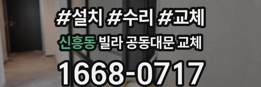 신흥동 빌라 공동대문 교체