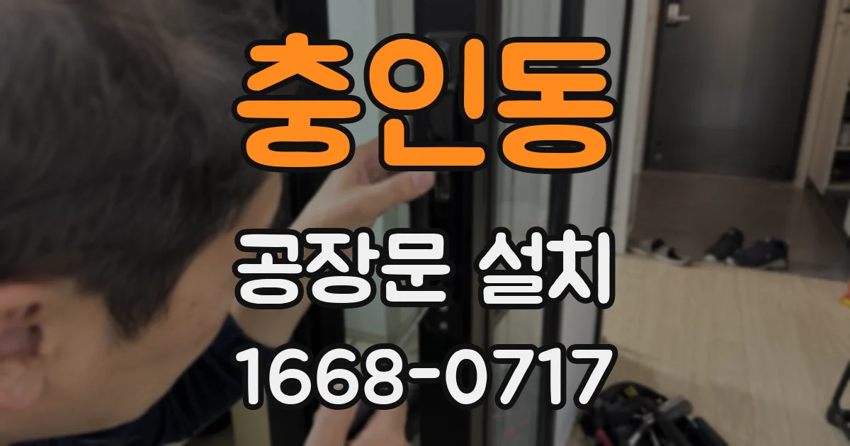 충인동 공장문 설치
