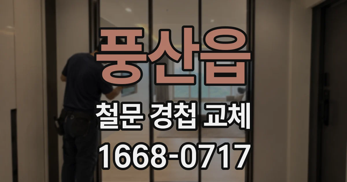 풍산읍 철문 경첩 교체