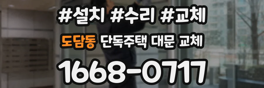 도담동 단독주택 대문 교체