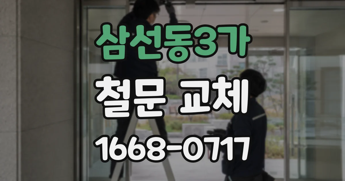 삼선동3가 철문 교체