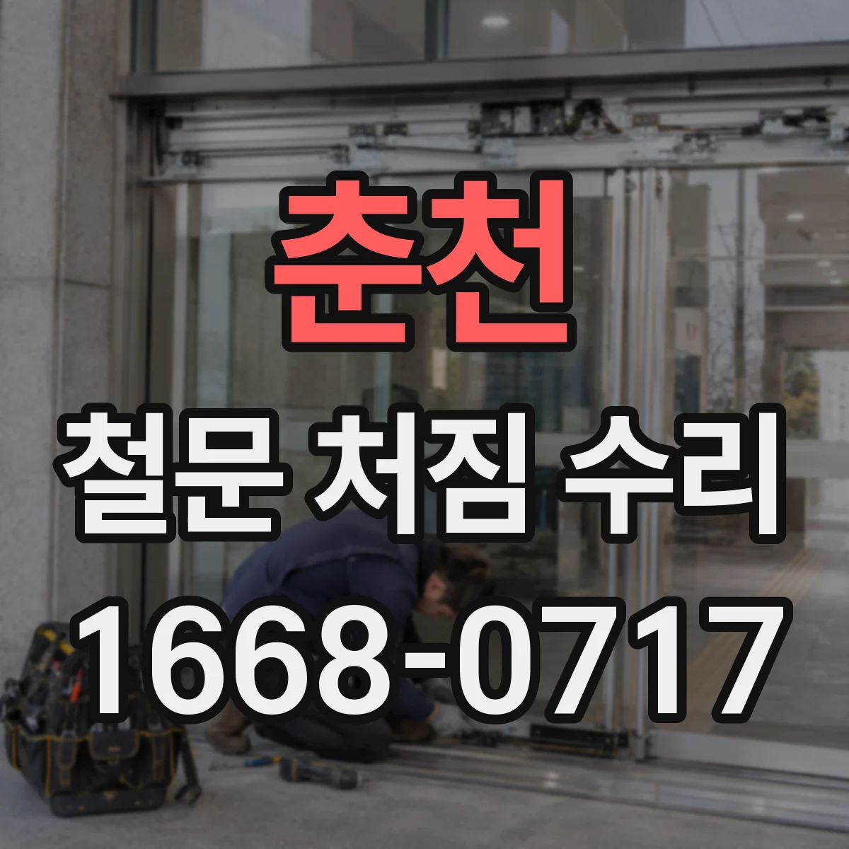 춘천 철문 처짐 수리