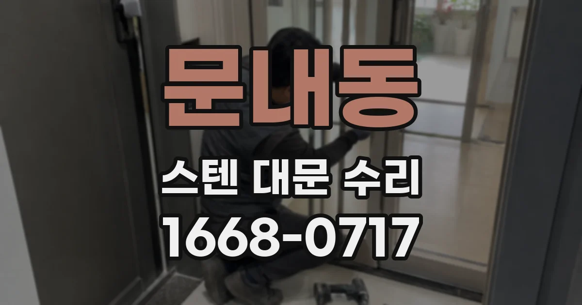 문내동 스텐 대문 수리