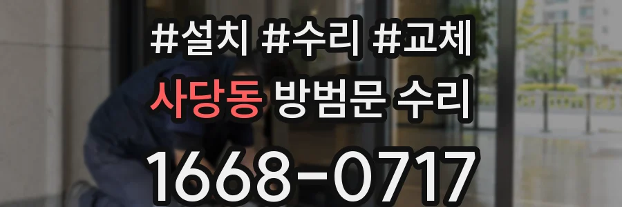 사당동 방범문 수리