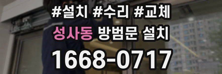 성사동 방범문 설치