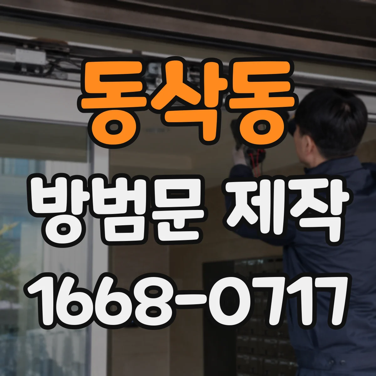 동삭동 방범문 제작