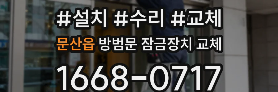 문산읍 방범문 잠금장치 교체