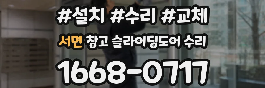 서면 창고 슬라이딩도어 수리