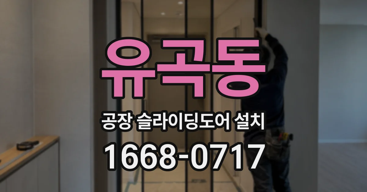 유곡동 공장 슬라이딩도어 설치