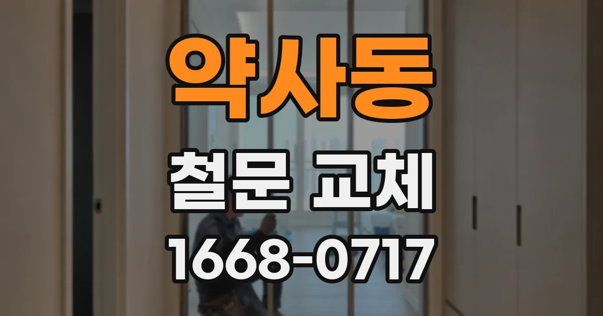 약사동 철문 교체