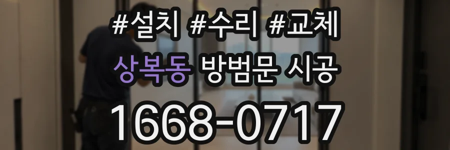 상복동 방범문 시공