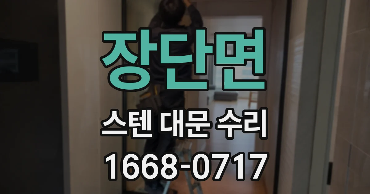 장단면 스텐 대문 수리