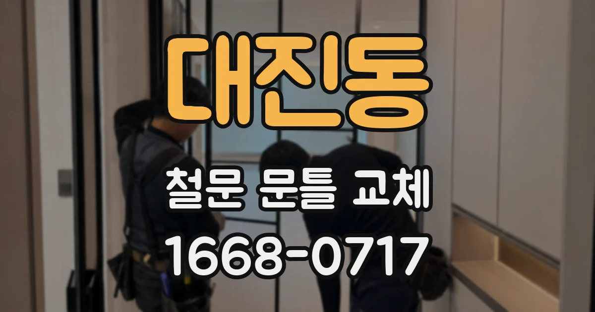 대진동 철문 문틀 교체