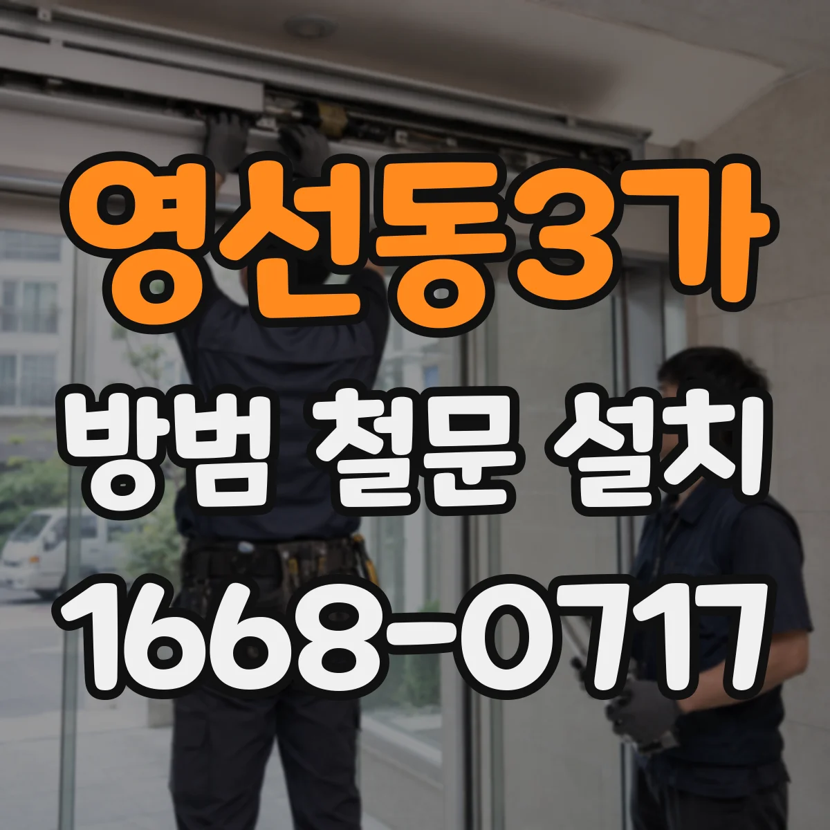 영선동3가 방범 철문 설치