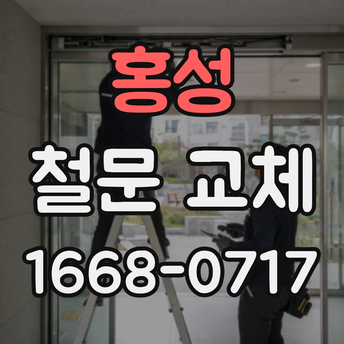 홍성 철문 교체