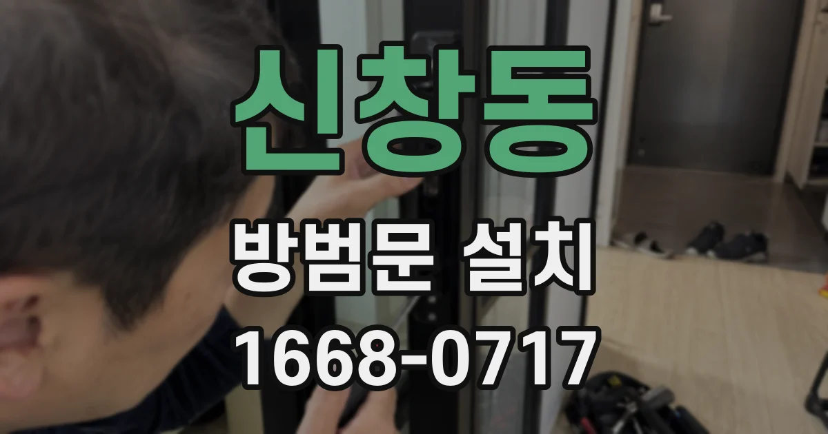 신창동 방범문 설치