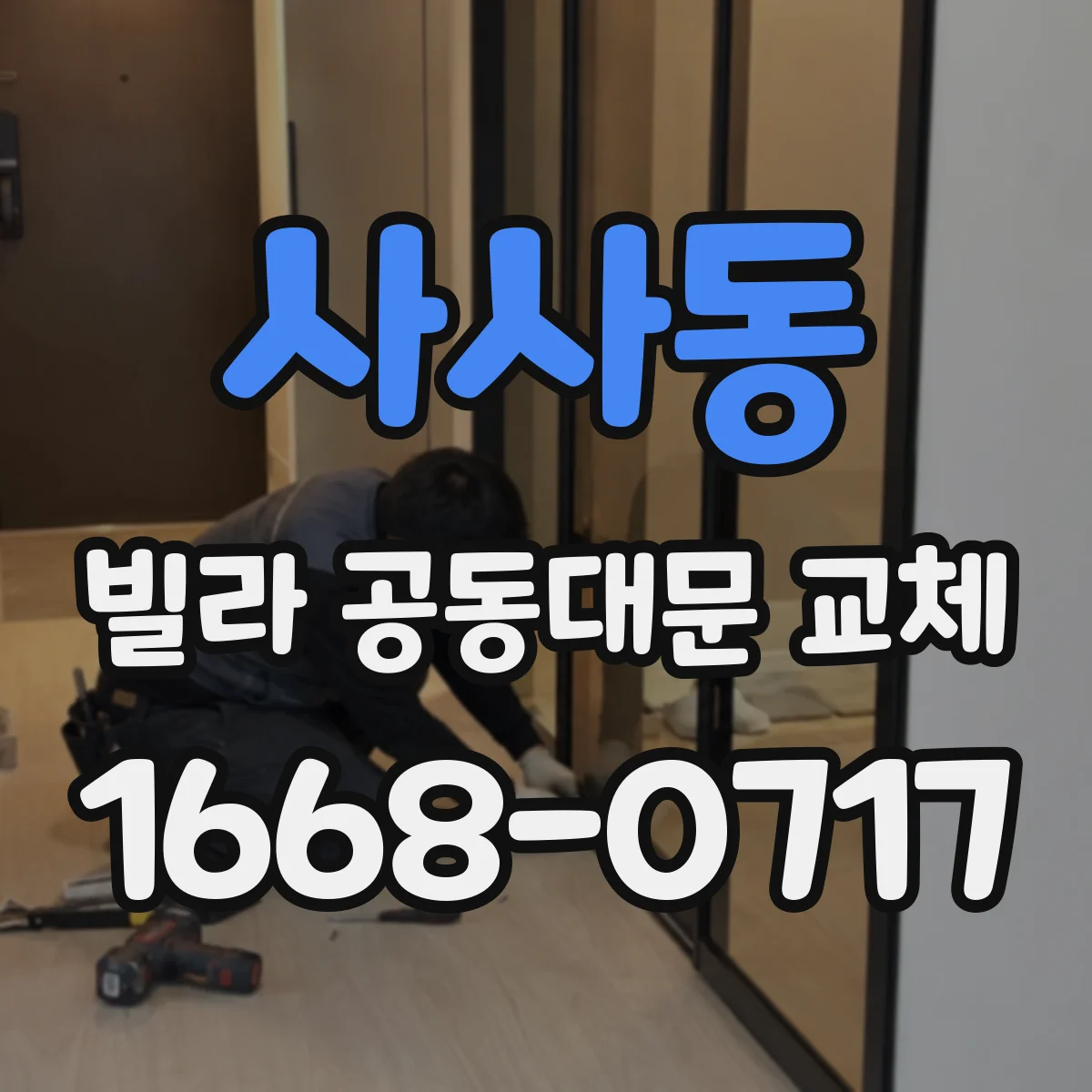 사사동 빌라 공동대문 교체