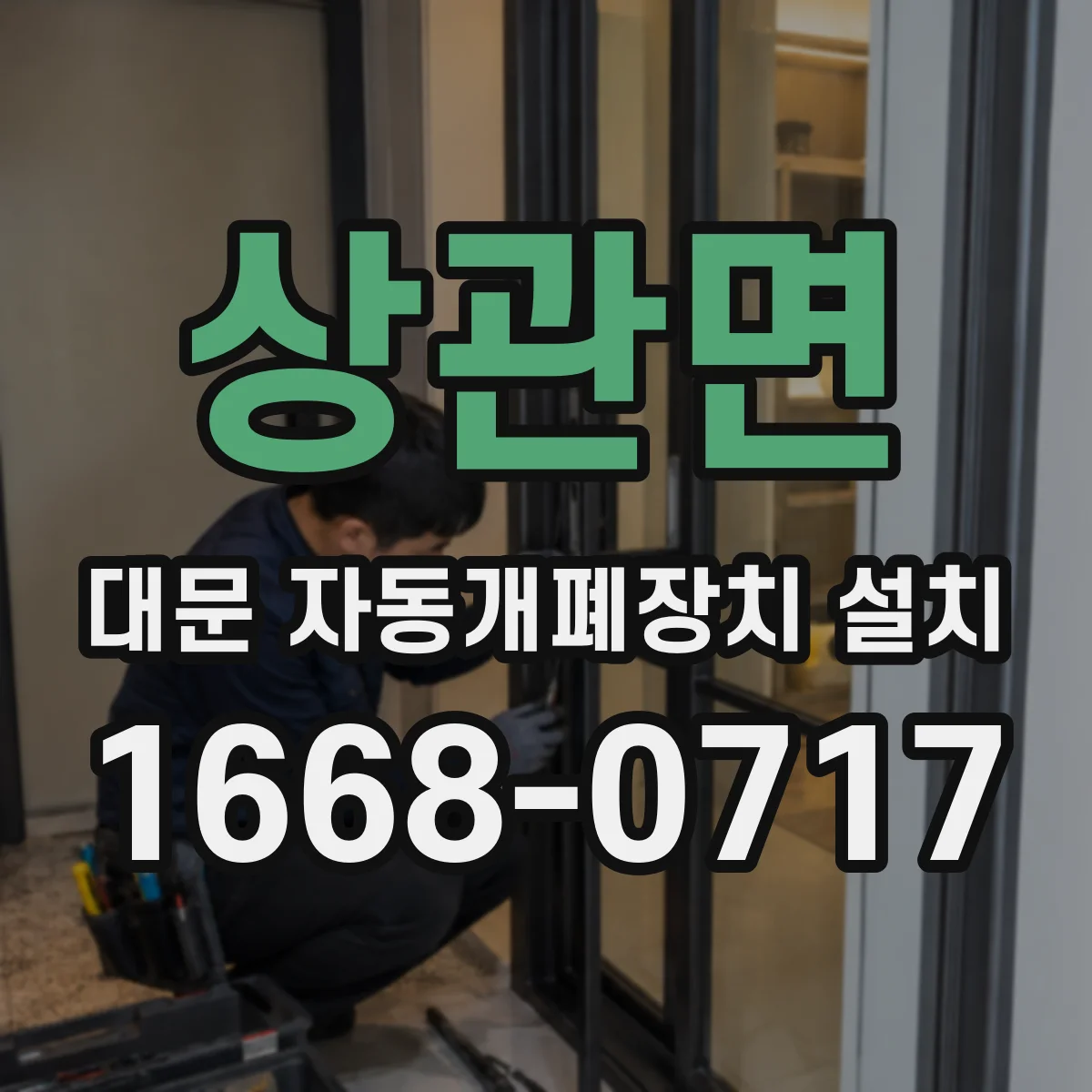 상관면 대문 자동개폐장치 설치