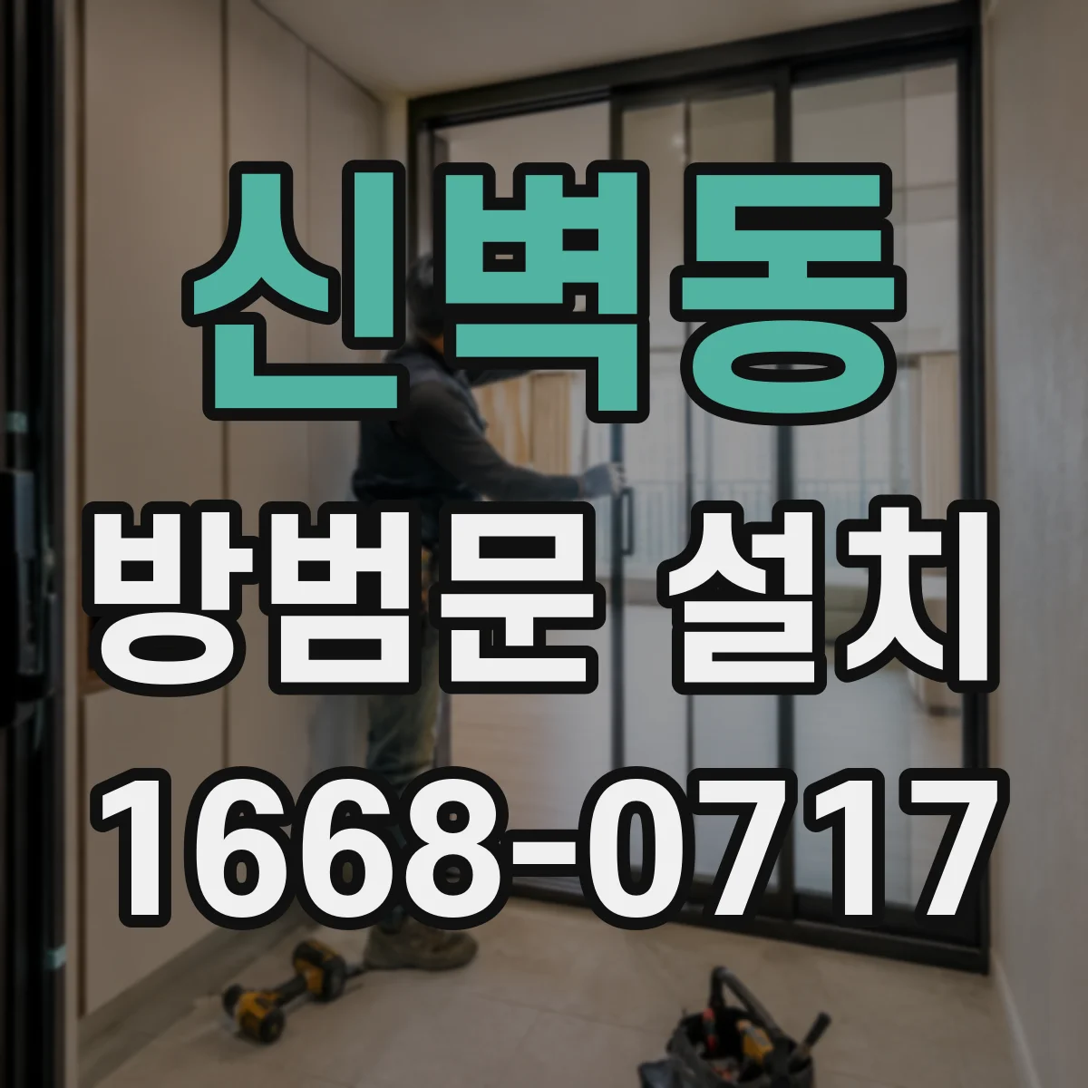 신벽동 방범문 설치