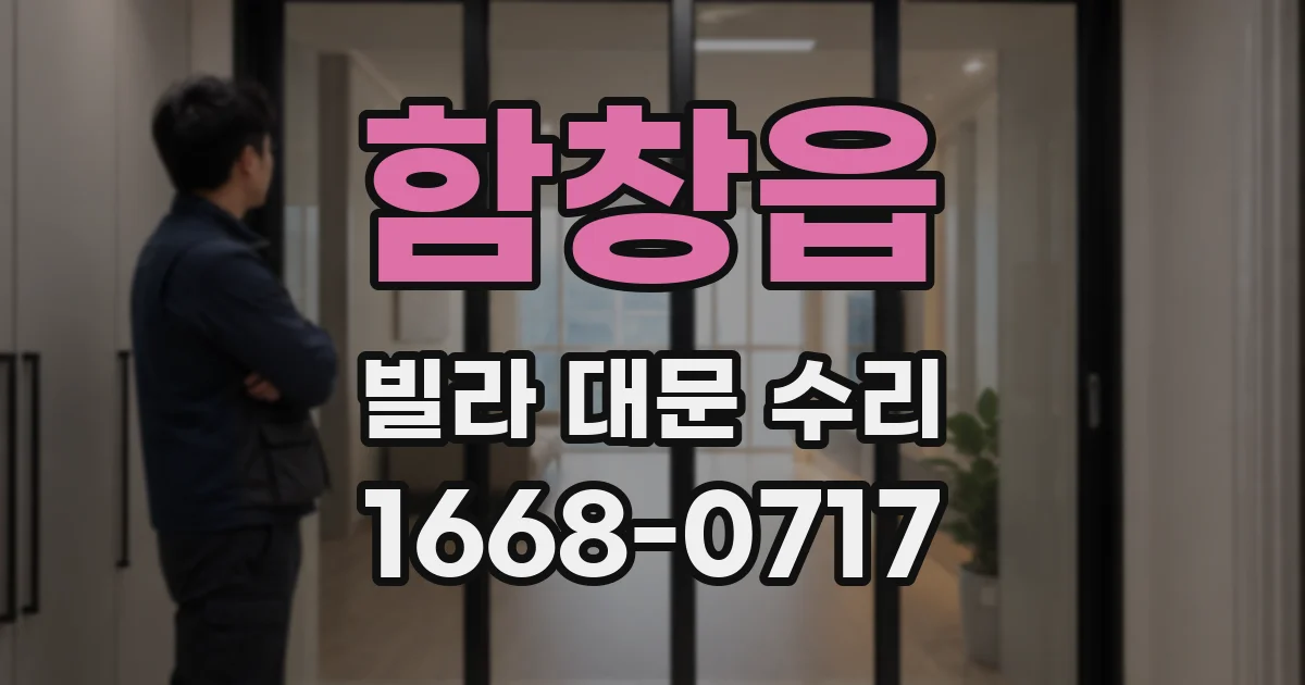 함창읍 빌라 대문 수리