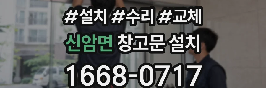 신암면 창고문 설치