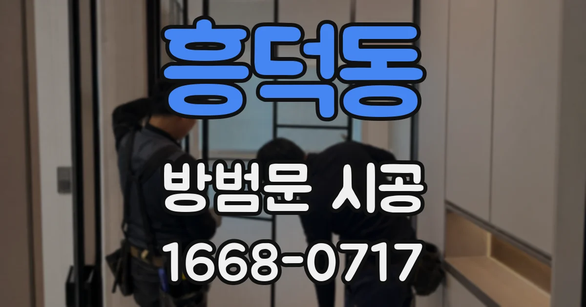 흥덕동 방범문 시공