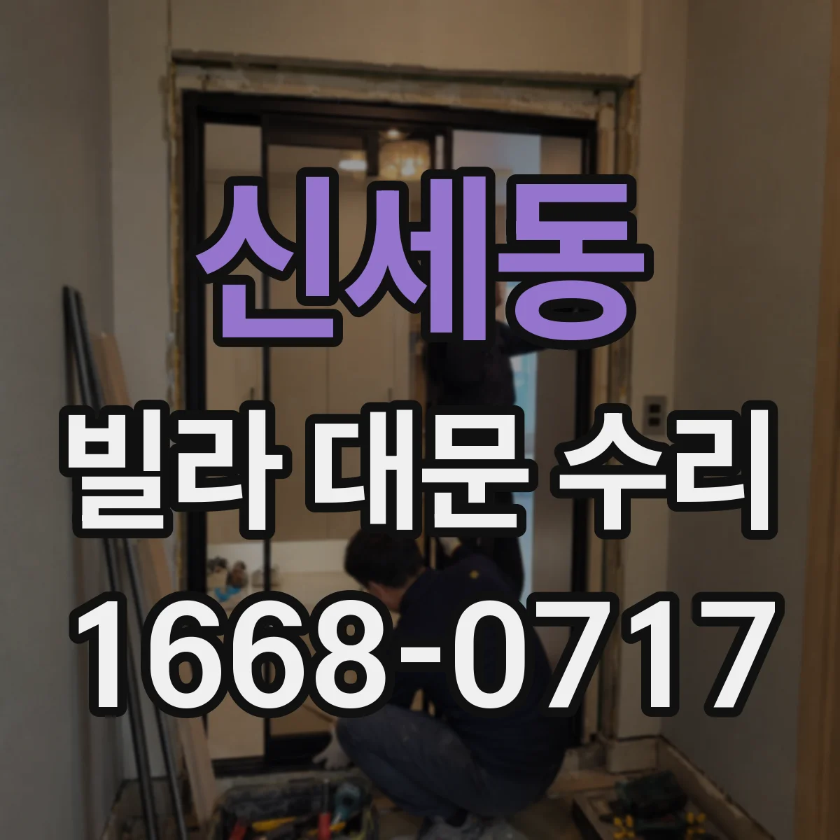 신세동 빌라 대문 수리
