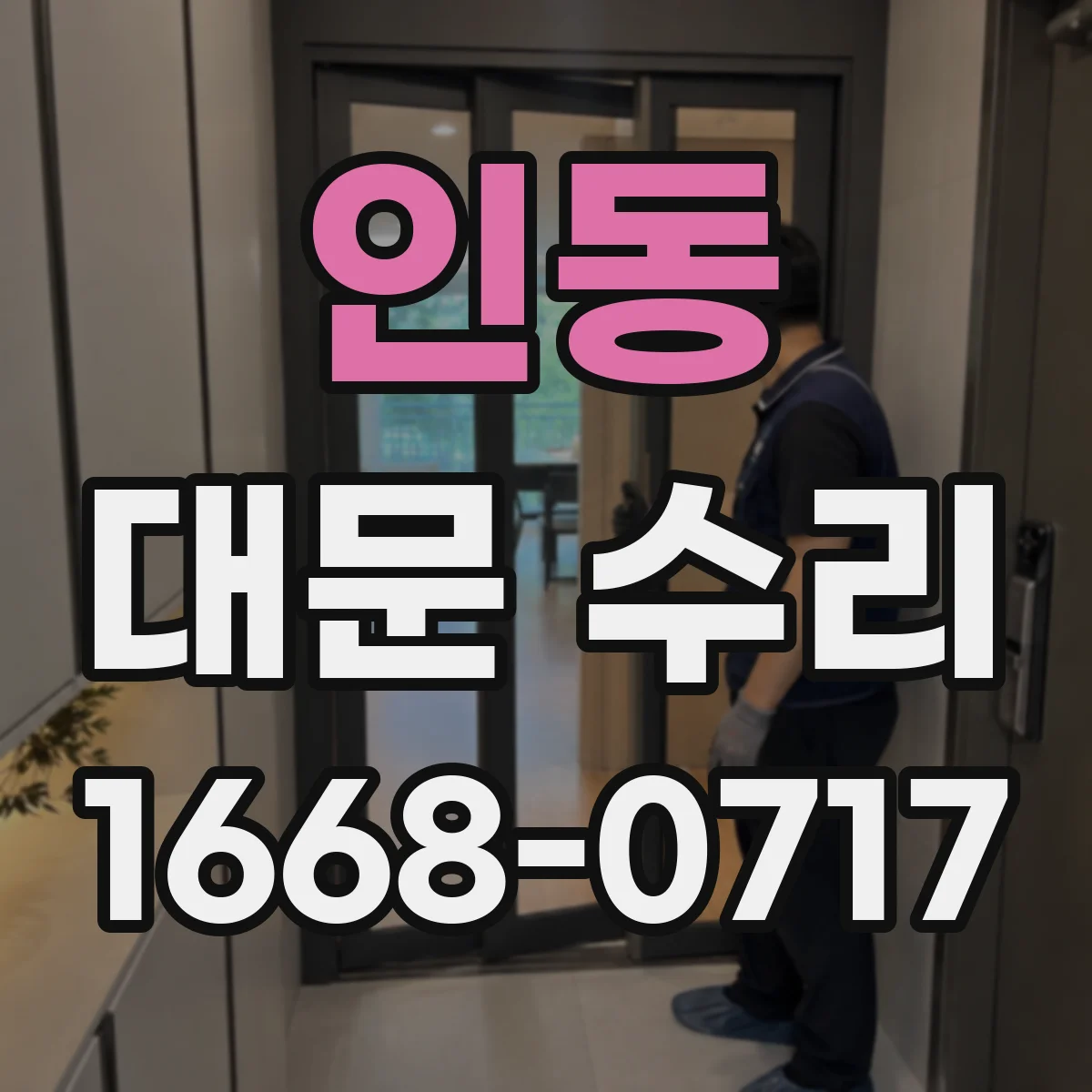 인동 대문 수리