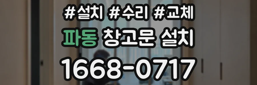 파동 창고문 설치