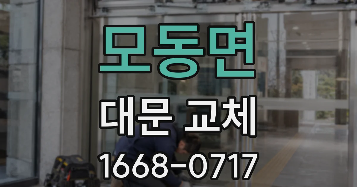 모동면 대문 교체