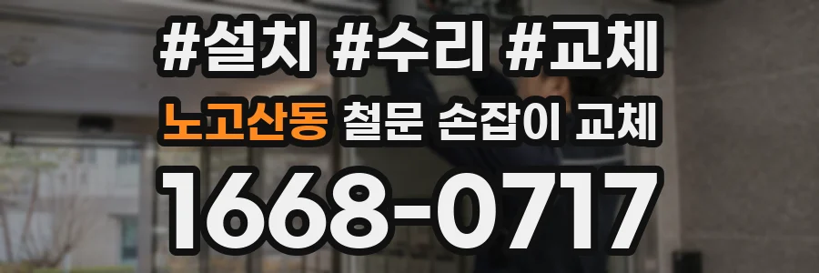 노고산동 철문 손잡이 교체