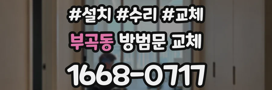 부곡동 방범문 교체