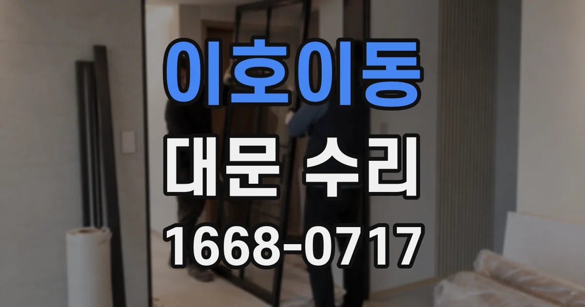 이호이동 대문 수리