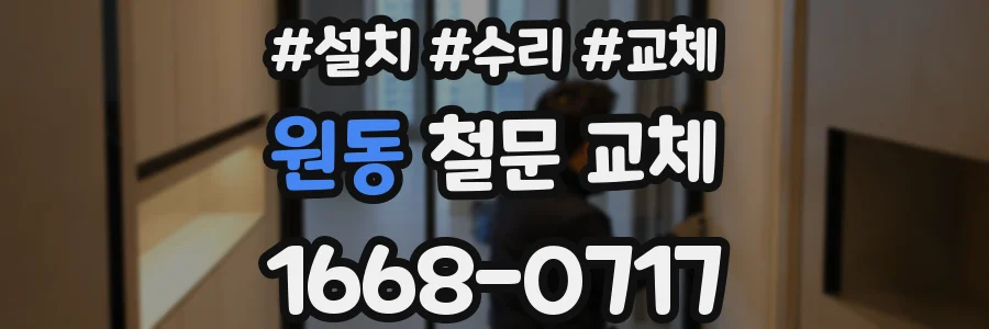 원동 철문 교체