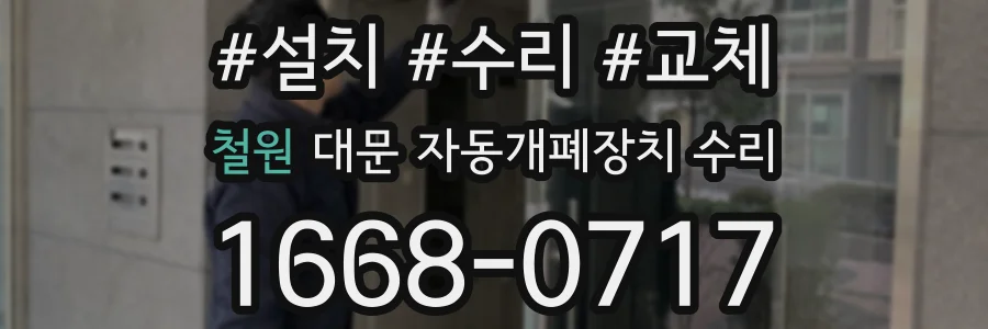 철원 대문 자동개폐장치 수리