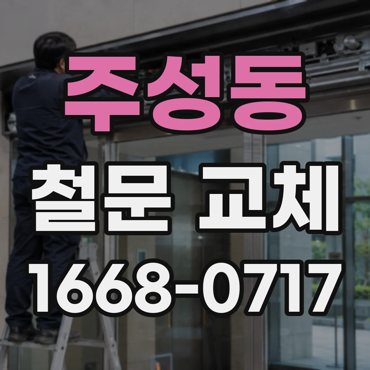 주성동 철문 교체