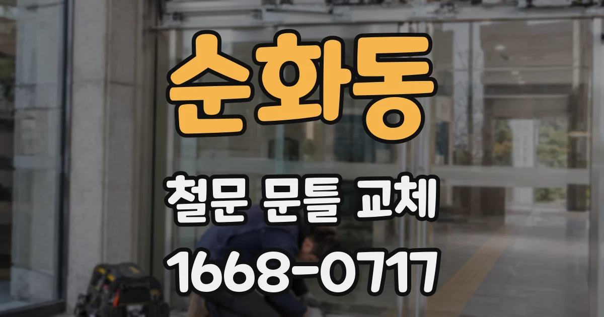 순화동 철문 문틀 교체