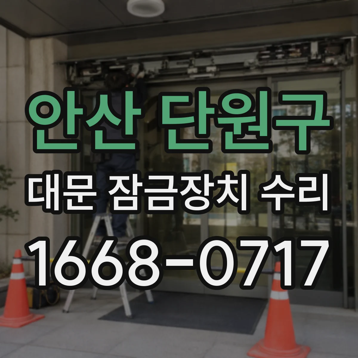 안산 단원구 대문 잠금장치 수리