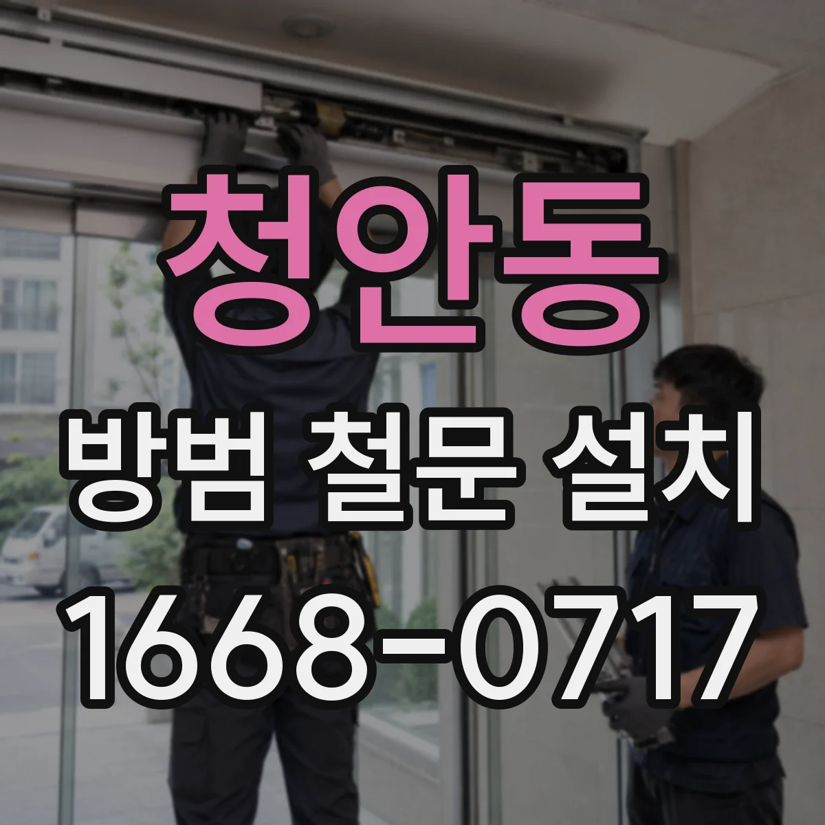 청안동 방범 철문 설치