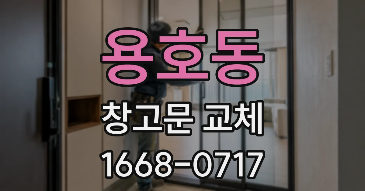 용호동 창고문 교체