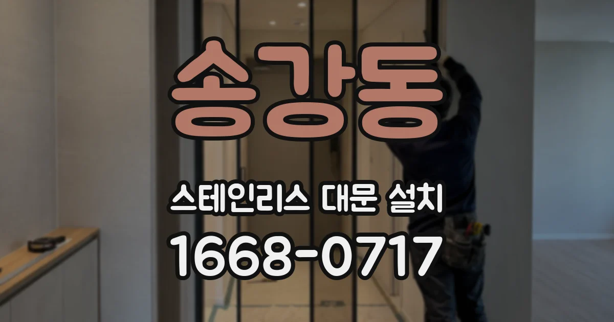 송강동 스테인리스 대문 설치
