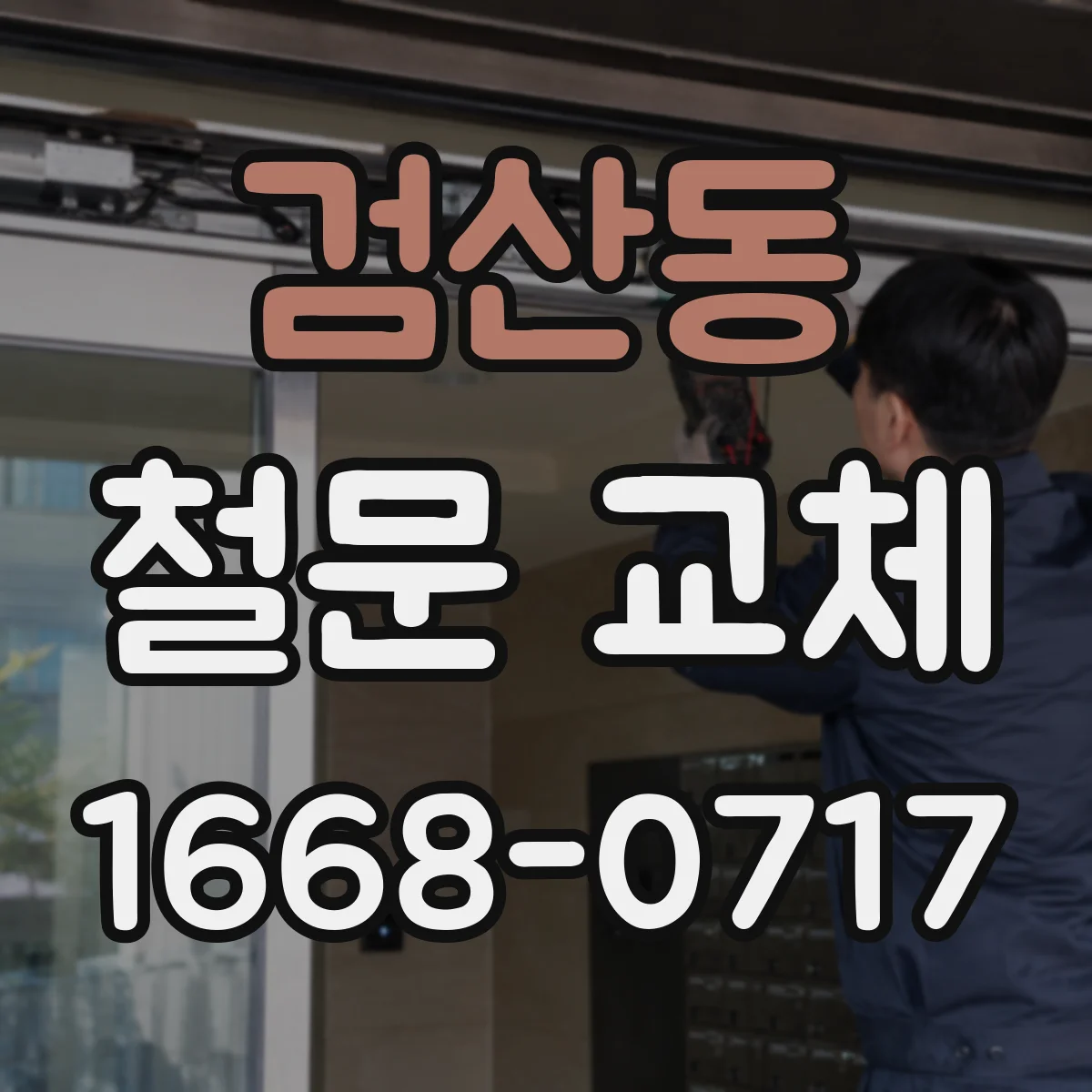 검산동 철문 교체