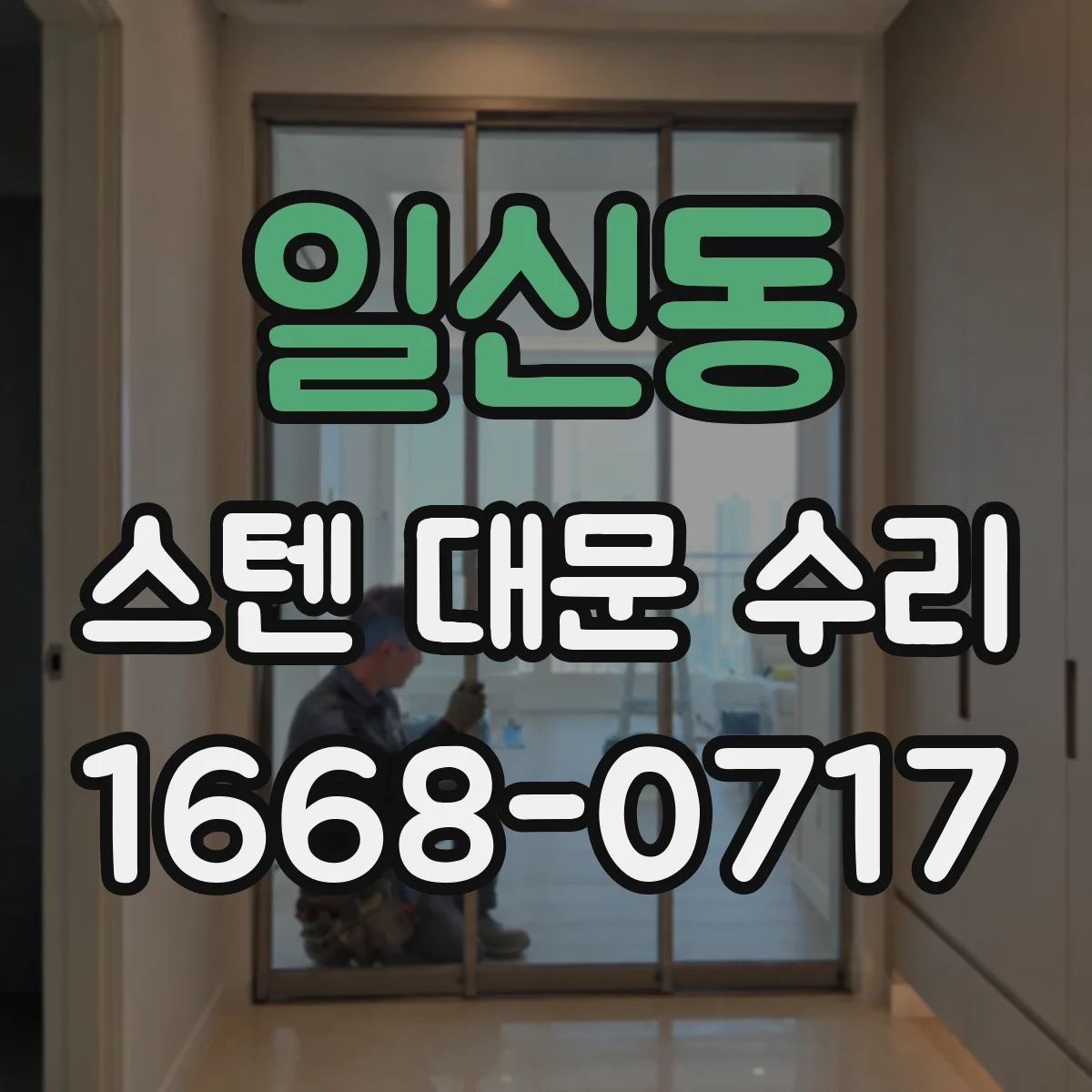 일신동 스텐 대문 수리