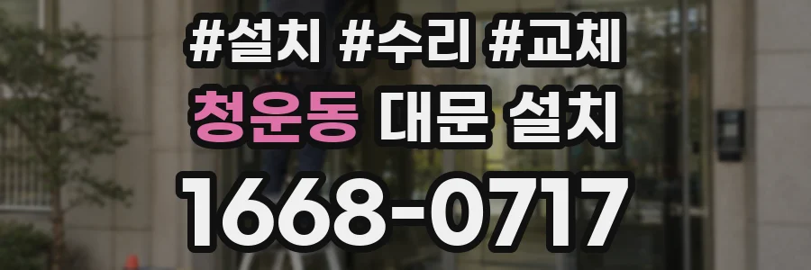 청운동 대문 설치
